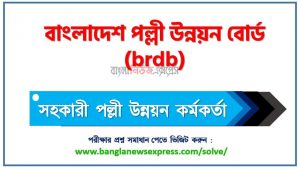 বাংলাদেশ পল্লী উন্নয়ন বোর্ড এর সহকারী পল্লী উন্নয়ন কর্মকর্তা পদের প্রশ্ন সমাধান pdf ২০২৩, brdb assistant rural development officer exam question solve 2023