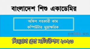 বাংলাদেশ শিশু একাডেমির এর অফিস সহকারী কাম কম্পিউটার অপারেটর পদের প্রশ্ন সমাধান pdf ২০২৩, Shishu Academy Office Assistant cum Computer Operator exam question solve 2023