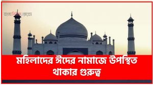 মহিলারাদের ঈদের নামাজ পড়ার নিয়ম ?, মহিলাদের ঈদের নামাজে উপস্থিত থাকার গুরুত্ব , মহিলাদের ঈদের নামাজ পড়ার নিয়ম, মহিলাদের ঈদের নামাজ জামাতে পড়া