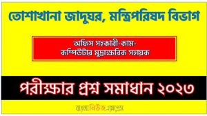 তোশাখানা জাদুঘর এর অফিস সহকারী-কাম-কম্পিউটার মুদ্রাক্ষরিক পদের প্রশ্ন সমাধান pdf ২০২৩, download pdf কেবিনেট নিয়োগ পরীক্ষায় অফিস সহকারী-কাম-কম্পিউটার মুদ্রাক্ষরিক পদের প্রশ্ন সমাধান ২০২৩