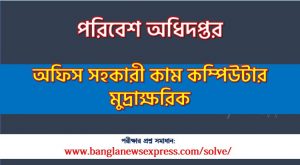 পরিবেশ অধিদপ্তর এর অফিস সহকারী কাম কম্পিউটার মুদ্রাক্ষরিক পদের প্রশ্ন সমাধান pdf ২০২৩, doe Office Assistant cum Computer Numerologist exam question solve 2023