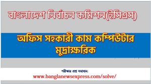 বাংলাদেশ নির্বাচন কমিশন এর অফিস সহকারী কাম কম্পিউটার মুদ্রাক্ষরিক পদের প্রশ্ন সমাধান pdf ২০২৩, ecs Office Assistant cum Computer Typist exam question solve 2023, download pdf ইসিএস নিয়োগ পরীক্ষায় অফিস সহকারী কাম কম্পিউটার মুদ্রাক্ষরিক পদের প্রশ্ন সমাধান ২০২৩