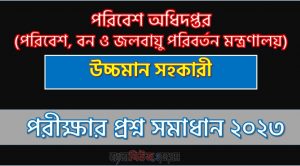 উচ্চমান সহকারী পদের পরিবেশ অধিদপ্তর প্রশ্ন সমাধান ২০২৩, Department of Environment exam question solution 2023, download pdf ডিওই নিয়োগ পরীক্ষা উচ্চমান সহকারী ২০২৩