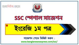 এসএসসি ইংরেজি ১ম পত্র স্পেশাল সাজেশন ২০২৩ , ssc English 1st paper suggestion (pdf) 2023, এসএসসি ইংরেজি ১ম পত্র সাজেশন (pdf) ২০২৩, এসএসসি ইংরেজি ১ম পত্র সংক্ষিপ্ত সাজেশন ২০২৩