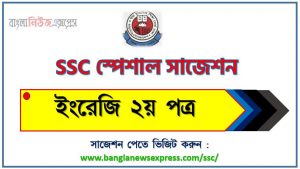 দাখিল ইংরেজি ২য় পত্র সংক্ষিপ্ত সাজেশন ২০২৩, এসএসসি দাখিল ফাইনাল সাজেশন ইংরেজি ২য় পত্র ২০২৩, dakhil ssc special short English 2nd paper suggestion 2023, এসএসি ইংরেজি ২য় পত্র সাজেশন ১০০% নিশ্চিত কমন