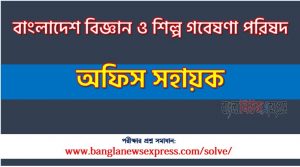 বাংলাদেশ বিজ্ঞান ও শিল্প গবেষণা পরিষদ এর অফিস সহায়ক পদের প্রশ্ন সমাধান PDF ২০২৩, download pdf বিসিএসআইআর নিয়োগ পরীক্ষায় অফিস সহায়ক পদের প্রশ্ন সমাধান ২০২৩