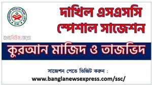 দাখিল কুরআন মাজিদ ও তাজভিদ সংক্ষিপ্ত সাজেশন ২০২৩, এসএসসি দাখিল ফাইনাল সাজেশন কুরআন মাজিদ ও তাজভিদ ২০২৩, dakhil ssc special short Quran Majeed and Tajweed suggestion 2023