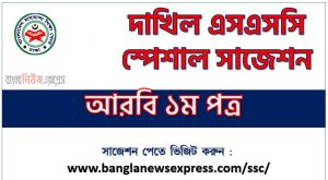 দাখিল আরবি ১ম পত্র সংক্ষিপ্ত সাজেশন ২০২৩, এসএসসি দাখিল ফাইনাল সাজেশন আরবি ১ম পত্র ২০২৩, dakhil ssc special short Arabic 1st paper suggestion 2023, এসএসি আরবি ১ম পত্র সাজেশন ১০০% নিশ্চিত কমন