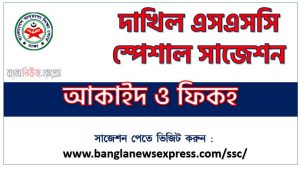 দাখিল পরিক্ষার আকাইদ ও ফিকহ ফাইনাল সাজেশন ২০২৩, dakhil ssc aqeedah and fiqh suggestion 2023, দাখিল আকাইদ ও ফিকহ সংক্ষিপ্ত সাজেশন
