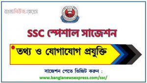 এসএসসি তথ্য ও যোগাযোগ প্রযুক্তি স্পেশাল সাজেশন ২০২৩ , ssc ICT suggestion (pdf) 2023, এসএসসি তথ্য ও যোগাযোগ প্রযুক্তি সাজেশন (pdf) ২০২৩, এসএসসি তথ্য ও যোগাযোগ প্রযুক্তি সংক্ষিপ্ত সাজেশন ২০২৩