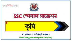 এসএসসি কৃষি স্পেশাল সাজেশন ২০২৩ , ssc agriculture suggestion (pdf) 2023, এসএসসি কৃষি সাজেশন (pdf) ২০২৩, এসএসসি কৃষি সংক্ষিপ্ত সাজেশন ২০২৩