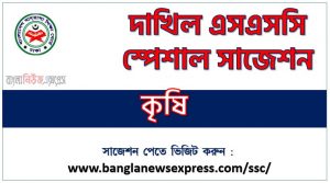 দাখিল পরিক্ষার কৃষি ফাইনাল সাজেশন ২০২৩, dakhil ssc agriculture suggestion 2023, দাখিল কৃষি সংক্ষিপ্ত সাজেশন