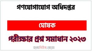 গণযোগাযোগ অধিদপ্তর এর ঘোষক পদের প্রশ্ন সমাধান pdf ২০২৩, mcd Announcer exam question solve 2023, download pdf এমসিডি নিয়োগ পরীক্ষায় ঘোষক পদের প্রশ্ন সমাধান ২০২৩