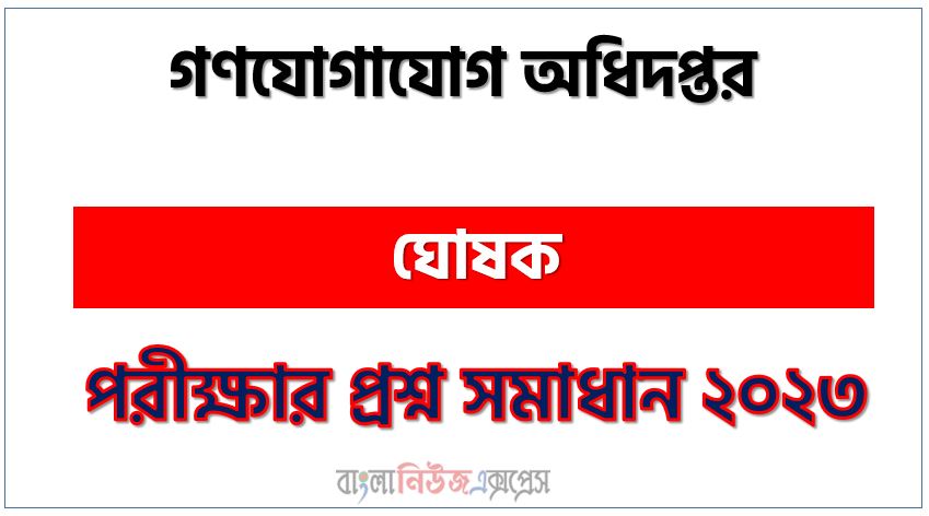 গণযোগাযোগ অধিদপ্তর এর ঘোষক পদের প্রশ্ন সমাধান pdf ২০২৩, mcd Announcer exam question solve 2023, download pdf এমসিডি নিয়োগ পরীক্ষায় ঘোষক পদের প্রশ্ন সমাধান ২০২৩