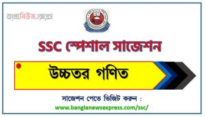 এসএসসি উচ্চতর গণিত স্পেশাল সাজেশন ২০২৩ , ssc higher math suggestion (pdf) 2023, এসএসসি উচ্চতর গণিত সাজেশন (pdf) ২০২৩, এসএসসি উচ্চতর গণিত সংক্ষিপ্ত সাজেশন ২০২৩
