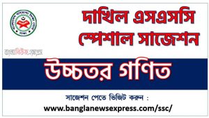 দাখিল পরিক্ষার উচ্চতর গণিত ফাইনাল সাজেশন ২০২৩, dakhil ssc higher math suggestion 2023, দাখিল উচ্চতর গণিত সংক্ষিপ্ত সাজেশন