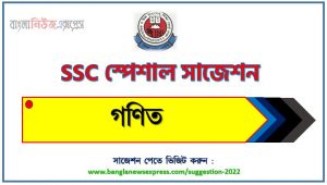এসএসসি গণিত স্পেশাল সাজেশন ২০২৩ , ssc math suggestion (pdf) 2023, এসএসসি গণিত সাজেশন (pdf) ২০২৩, এসএসসি গণিত সংক্ষিপ্ত সাজেশন ২০২৩