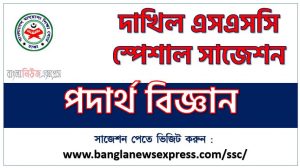 দাখিল পরিক্ষার পদার্থ বিজ্ঞান ফাইনাল সাজেশন ২০২৩, dakhil ssc physics suggestion 2023, দাখিল পদার্থ বিজ্ঞান সংক্ষিপ্ত সাজেশন