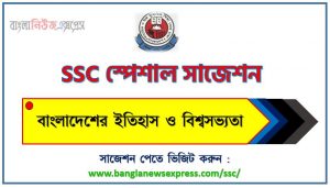 এসএসসি বাংলাদেশের ইতিহাস ও বিশ্বসভ্যতা স্পেশাল সাজেশন ২০২৩ , ssc bangladesh and global studies suggestion (pdf) 2023, এসএসসি বাংলাদেশের ইতিহাস ও বিশ্বসভ্যতা সাজেশন (pdf) ২০২৩
