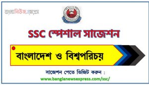 এসএসসি বাংলাদেশ ও বিশ্বপরিচয় স্পেশাল সাজেশন ২০২৩ , ssc bangladesh and world identity suggestion (pdf) 2023, এসএসসি বাংলাদেশ ও বিশ্বপরিচয় সাজেশন (pdf) ২০২৩, এসএসসি বাংলাদেশ ও বিশ্বপরিচয় সংক্ষিপ্ত সাজেশন ২০২৩
