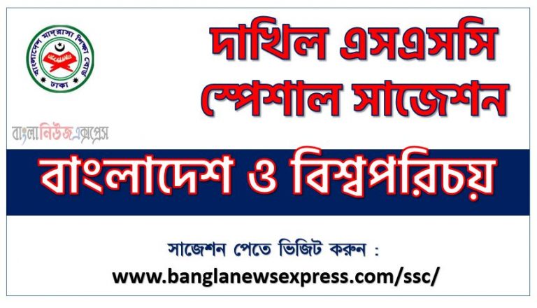 দাখিল পরিক্ষার বাংলাদেশ ও বিশ্বপরিচয় ফাইনাল সাজেশন ২০২৩, dakhil ssc bangladesh and world identity suggestion 2023, দাখিল বাংলাদেশ ও বিশ্বপরিচয় সংক্ষিপ্ত সাজেশন