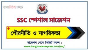 এসএসসি পৌরনীতি ও নাগরিকতা স্পেশাল সাজেশন ২০২৩ , ssc politics and citizenship suggestion (pdf) 2023, এসএসসি পৌরনীতি ও নাগরিকতা সাজেশন (pdf) ২০২৩, এসএসসি পৌরনীতি ও নাগরিকতা সংক্ষিপ্ত সাজেশন ২০২৩