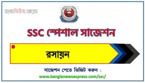 এসএসসি রসায়ন স্পেশাল সাজেশন ২০২৩ , ssc chemistry suggestion (pdf) 2023, এসএসসি রসায়ন সাজেশন (pdf) ২০২৩, এসএসসি রসায়ন সংক্ষিপ্ত সাজেশন ২০২৩