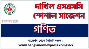 দাখিল গণিত সংক্ষিপ্ত সাজেশন ২০২৩, এসএসসি দাখিল ফাইনাল সাজেশন গণিত ২০২৩, dakhil ssc special short math suggestion 2023, এসএসি গণিত সাজেশন ১০০% নিশ্চিত কমন