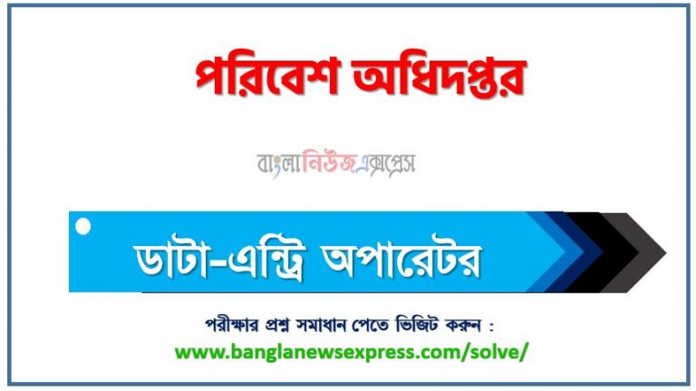 পরিবেশ অধিদপ্তর এর ডাটা-এন্ট্রি অপারেটর পদের প্রশ্ন সমাধান pdf ২০২৩, doe Data-Entry Operator exam question solve 2023, download pdf ডিওই নিয়োগ পরীক্ষায় ডাটা-এন্ট্রি অপারেটর পদের প্রশ্ন সমাধান ২০২৩