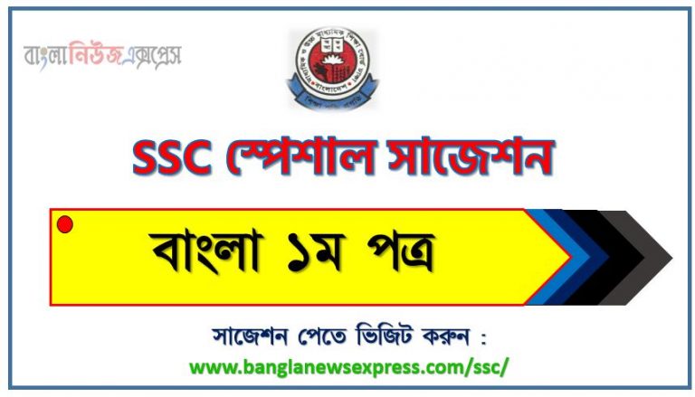 এসএসসি বাংলা ১ম পত্র স্পেশাল সাজেশন ২০২৩ , ssc bangla 1st paper suggestion (pdf) 2023, এসএসসি বাংলা ১ম পত্র সাজেশন (pdf) ২০২৩, এসএসসি বাংলা ১ম পত্র সংক্ষিপ্ত সাজেশন ২০২৩