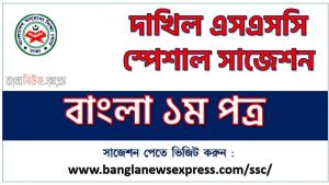 দাখিল বাংলা ১ম পত্র সংক্ষিপ্ত সাজেশন ২০২৩, এসএসসি দাখিল ফাইনাল সাজেশন বাংলা ১ম পত্র ২০২৩, dakhil ssc special short bangla 1st paper suggestion 2023