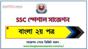 এসএসসি বাংলা ২য় পত্র স্পেশাল সাজেশন ২০২৩ , ssc bangla 2nd paper suggestion (pdf) 2023, এসএসসি বাংলা ২য় পত্র সাজেশন (pdf) ২০২৩, এসএসসি বাংলা ২য় পত্র সংক্ষিপ্ত সাজেশন ২০২৩