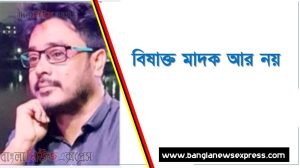 বিষাক্ত মাদক আর নয় -মোঃ ফিরোজ খান