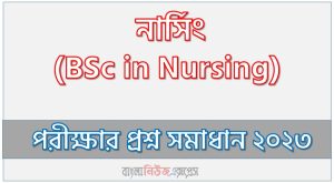 BSc in Nursing এর ভর্তি পরীক্ষা ২০২২-২০২৩ এর পরীক্ষার full প্রশ্ন সমাধানের pdf ২০২৩,BSc in Nursing Admission Test 2022-2023 question solution pdf 2023,নার্সিং প্রশ্ন সমাধান ২০২৩