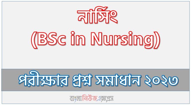 BSc in Nursing এর ভর্তি পরীক্ষা ২০২২-২০২৩ এর পরীক্ষার full প্রশ্ন সমাধানের pdf ২০২৩,BSc in Nursing Admission Test 2022-2023 question solution pdf 2023,নার্সিং প্রশ্ন সমাধান ২০২৩