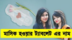 মেয়েদের মাসিকের সকল সমস্যার সমাধান, অনিয়মিত ঋতুস্রাব সমস্যার সমাধান, ঋতুস্রাব সম্পর্কিত সমস্যা,মেয়েদের ঋতুস্রাব এবং ঋতুচক্র কী এবং কীভাবে কাজ করে?,অনিয়মিত ঋতুস্রাবের কারণ ও করণীয়
