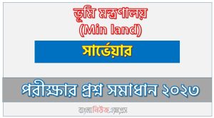 ভূমি মন্ত্রণালয় এর সার্ভেয়ার পদের প্রশ্ন সমাধান pdf ২০২৩, Minland Surveyor exam question solve 2023