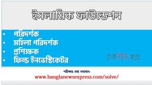 সমবায় অধিদপ্তর (COOP) এর ফিল্ড ইনভেস্টিগেটর পদের নৈবিত্তিক পরীক্ষার full প্রশ্ন সমাধানের pdf ২০২৩,COOP Field Investigator post question solution pdf 2023,সমবায় অধিদপ্তর প্রশ্ন সমাধান ২০২৩