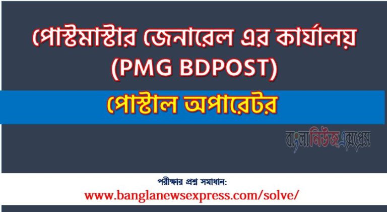 পোস্টমাস্টার জেনারেল এর কার্যালয় এর পোস্টাল অপারেটর পদের প্রশ্ন সমাধান pdf ২০২৩, PMG BDPOST Postal Operator exam question solve 2023, download pdf পিএমজি বিডি পোস্ট নিয়োগ পরীক্ষায় পোস্টাল অপারেটর পদের প্রশ্ন সমাধান ২০২৩