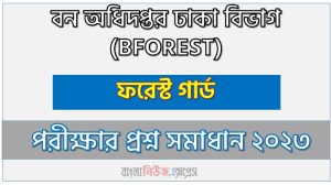 বন অধিদপ্তর ঢাকা বিভাগ এর ফরেস্ট গার্ড পদের প্রশ্ন সমাধান pdf ২০২৩, bforest Forest Guard exam question solve 2023, download pdf বনফরেস্ট নিয়োগ পরীক্ষায় ফরেস্ট গার্ড পদের প্রশ্ন সমাধান ২০২৩