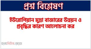 ইউরোপিয়ান মুদ্রা বাজারের উন্নয়ন ও প্রবৃদ্ধির কারণ আলোচনা কর, ইউরোপিয়ান মুদ্রা বাজারের উন্নয়ন,ইউরোপিয়ান মুদ্রা বাজারের উন্নয়ন বিশ্বের অন্য দেশের মুদ্রার বাজারের আলোচনা কর