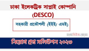 ঢাকা ইলেকট্রিক সাপ্লাই কোম্পানি এর সহকারী প্রকৌশলী (ইইই/ এমই) পদের প্রশ্ন সমাধান pdf ২০২৩, DESCO Assistant Engineer (EEE/ME) exam question solve 2023, download pdf ডেসকো নিয়োগ পরীক্ষায় সহকারী প্রকৌশলী (ইইই/ এমই) পদের প্রশ্ন সমাধান ২০২৩
