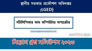 স্থানীয় সরকার প্রকৌশল অধিদপ্তর এর সাঁটলিপিকার কাম কম্পিউটার অপারেটর পদের প্রশ্ন সমাধান pdf ২০২৩, lged Typist cum Computer Operator exam question solve 2023