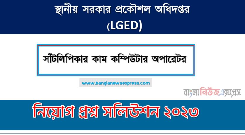 স্থানীয় সরকার প্রকৌশল অধিদপ্তর এর সাঁটলিপিকার কাম কম্পিউটার অপারেটর পদের প্রশ্ন সমাধান pdf ২০২৩, lged Typist cum Computer Operator exam question solve 2023, download pdf এলজিইডি নিয়োগ পরীক্ষায় সাঁটলিপিকার কাম কম্পিউটার অপারেটর পদের প্রশ্ন সমাধান ২০২৩