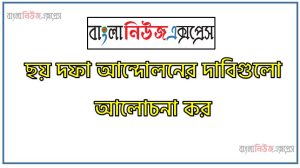 ছয় দফা আন্দোলনের দাবিগুলো আলোচনা কর,৬ দফা আন্দোলনের দাবিগুলো আলোচনা কর, ৬ দফা আন্দোলন গুলো কি কি?, ছয় দফা কি? ৬ দফার দাবিসমূহ