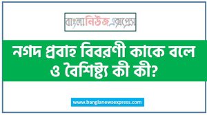 নগদ প্রবাহ বিবরণী কাকে বলে ও বৈশিষ্ট্য কী কী?, নগদ প্রবাহ বিবরণী কাকে বলে, নগদ প্রবাহ বিবরণীর বৈশিষ্ট্য কী কী?, নগদ প্রবাহ বিবরণী কী?