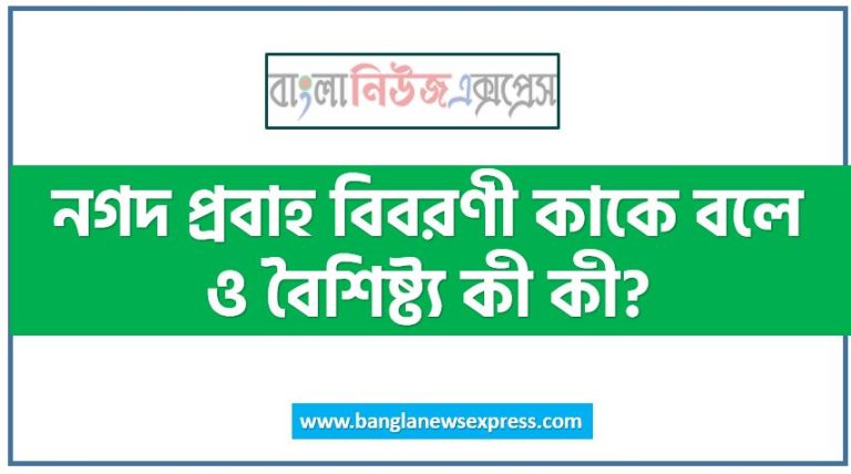 নগদ প্রবাহ বিবরণী কাকে বলে ও বৈশিষ্ট্য কী কী?, নগদ প্রবাহ বিবরণী কাকে বলে, নগদ প্রবাহ বিবরণীর বৈশিষ্ট্য কী কী?, নগদ প্রবাহ বিবরণী কী?