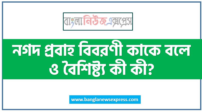 নগদ প্রবাহ বিবরণী কাকে বলে ও বৈশিষ্ট্য কী কী?, নগদ প্রবাহ বিবরণী কাকে বলে, নগদ প্রবাহ বিবরণীর বৈশিষ্ট্য কী কী?, নগদ প্রবাহ বিবরণী কী?