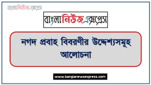নগদ প্রবাহ বিবরণীর উদ্দেশ্যসমূহ আলোচনা,নগদ প্রবাহ বিবরণীর প্রণয়নের উদ্দেশ্যসমূহ আলোচনা