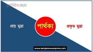 প্রায় মুদ্রা ও প্রকৃত মুদ্রা কি একই?, প্রায় মুদ্রা ও প্রকৃত মুদ্রা বৈসাদৃশ্য গুলো তুলে ধর, প্রায় মুদ্রা ও প্রকৃত মুদ্রা পার্থক্য নির্দেশ কর, প্রায় মুদ্রা ও প্রকৃত মুদ্রা পার্থক্য